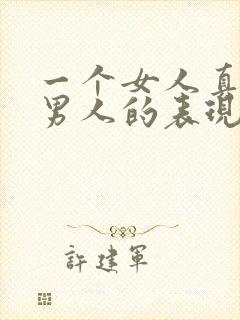 一个女人真正爱男人的表现