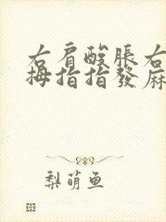 右肩酸胀右手大拇指指发麻