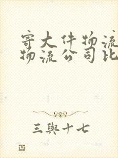 寄大件物流哪个物流公司比较便宜?封面