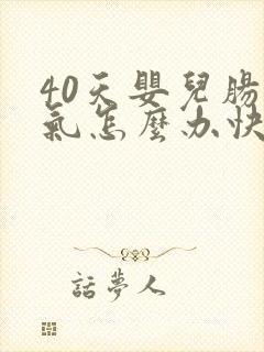 40天婴儿肠胀气怎么办快速解决