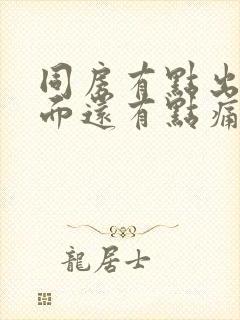 同房有点出血下面还有点痛封面