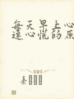 每天早上心跳加速心慌的原因