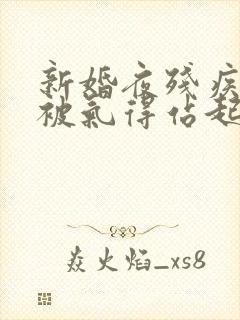 新婚夜残疾王爷被气得站起来了全集