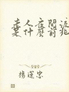 老人夜间流鼻血是什么前兆