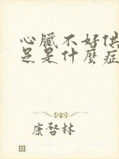 心脏不好供血不足是什么症状