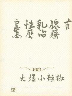 良性乳腺有结节怎么治疗