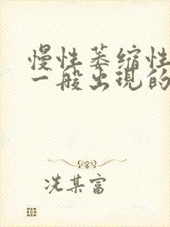 慢性萎缩性胃炎一般出现的症状