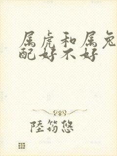 属虎和属兔的婚配好不好