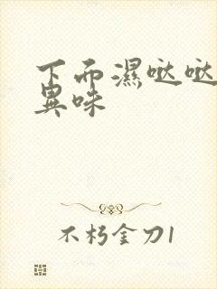 下面湿哒哒的有异味封面