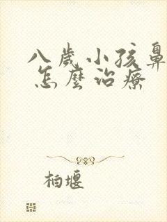 八岁小孩鼻窦炎 怎么治疗