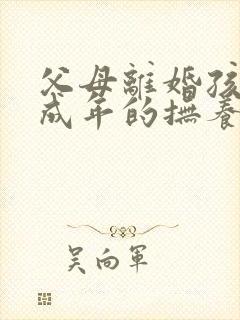 父母离婚孩子已成年的抚养权怎么判定