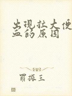 出现拉大便拉出血的原因封面