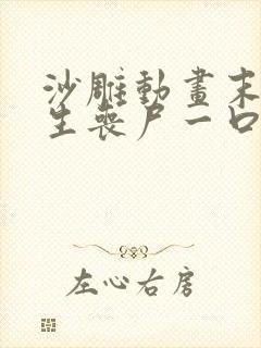 沙雕动画末日重生丧尸一口气看完