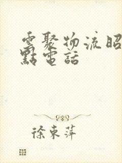 云聚物流昭通网点电话