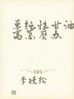 单纯性甘油三酯高怎么办