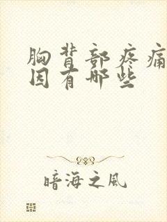 胸背部疼痛的原因有哪些