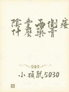 阴囊两侧瘙痒用什么药膏封面