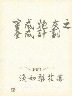 穿成炮灰之反派养成计划封面