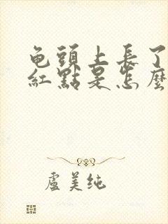 龟头上长了一圈红点是怎么回事