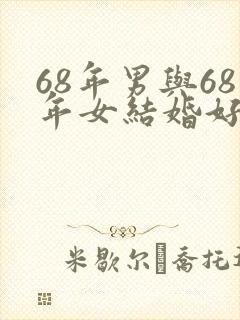 68年男与68年女结婚好吗?封面