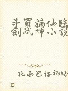 斗罗谪仙临尘酒剑弑神小说结局