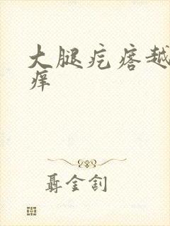 大腿疙瘩越挠越痒