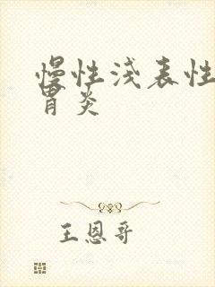 慢性浅表性胃窦胃炎