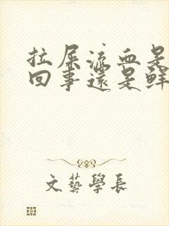 拉屎流血是怎么回事还是鲜红的不疼