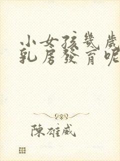 小女孩几岁开始乳房发育呢封面