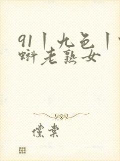 91丨九色丨蝌蚪老熟女封面