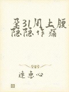 孕31周上腹部隐隐作痛