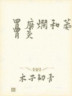 胃糜烂和萎缩性胃炎