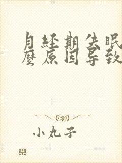 月经期失眠是什么原因导致的封面