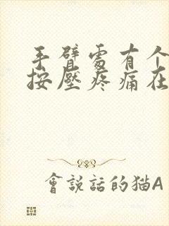 手臂处有个硬块按压疼痛在皮下