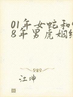 01年女蛇和98年男虎姻缘怎么样