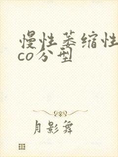 慢性萎缩性胃炎co分型