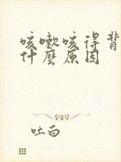 咳嗽咳得背心痛什么原因封面