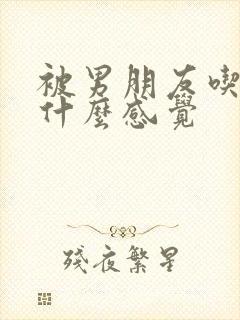 被男朋友吃胸是什么感觉