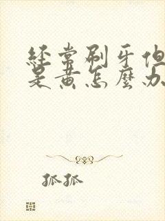 经常刷牙但牙还是黄怎么办