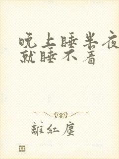 晚上睡半夜醒了就睡不着