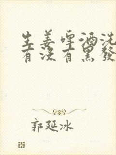 生姜啤酒洗头发有没有黑发效果