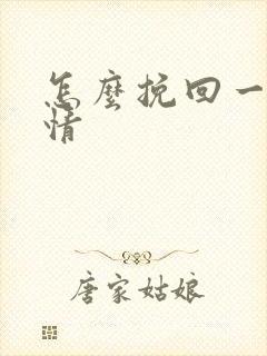 怎么挽回一段爱情