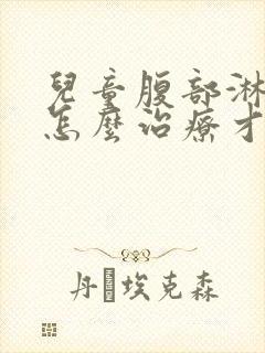 儿童腹部淋巴结怎么治疗才能消除