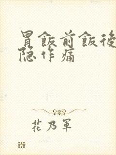 胃饭前饭后有隐隐作痛封面