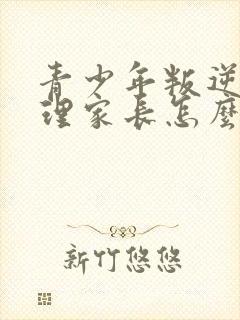 青少年叛逆期不理家长怎么办