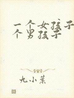 一个女孩子和一个男孩子