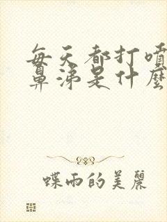 每天都打喷嚏流鼻涕是什么原因