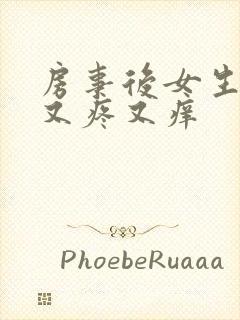 房事后女生下面又疼又痒