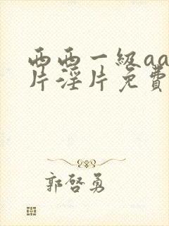 西西一级aaa片淫片免费