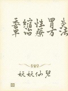 委缩性胃炎的简单治疗方法